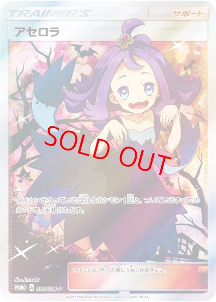 画像1: 【状態ランクA】アセロラ 《エクストラバトル》 (プロモ) {395/SM-P} [SM] (1)