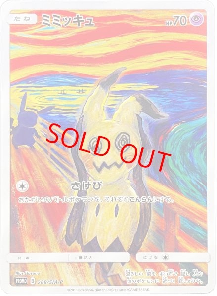 画像1: 【状態ランクB】ミミッキュ 《ムンク展》 (プロモ) {289/SM-P} [SM] (1)