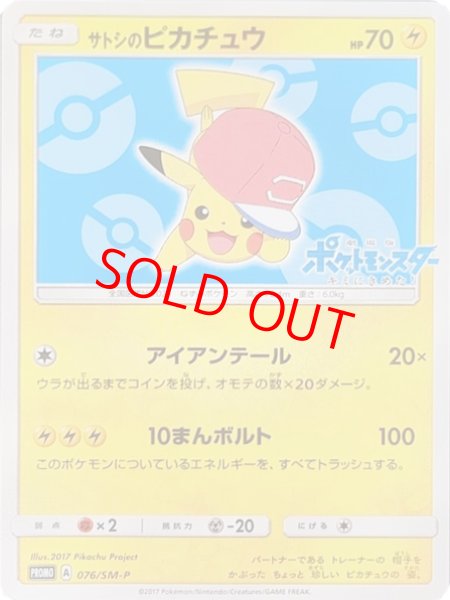 画像1: 【状態ランクB】サトシのピカチュウ 《アローラキャップ》 (プロモ) {076/SM-P} [SM] (1)