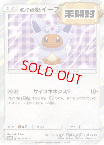 画像1: 【状態ランクA】ポンチョを着たイーブイ 《エーフィ》 ＜未開封＞ (プロモ) {140/SM-P} [SM] (1)