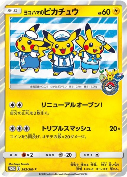 画像1: 【状態ランクB】ヨコハマのピカチュウ (プロモ) {282/SM-P} [SM] (1)