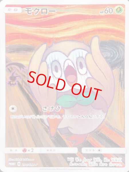 画像1: 【状態ランクB】モクロー 《ムンク展》 (プロモ) {290/SM-P} [SM] (1)