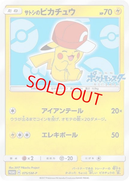 画像1: 【状態ランクB】サトシのピカチュウ 《カロスキャップ》 (プロモ) {075/SM-P} [SM] (1)