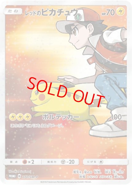 画像1: 【状態ランクB】レッドのピカチュウ (プロモ) {270/SM-P} [SM] (1)