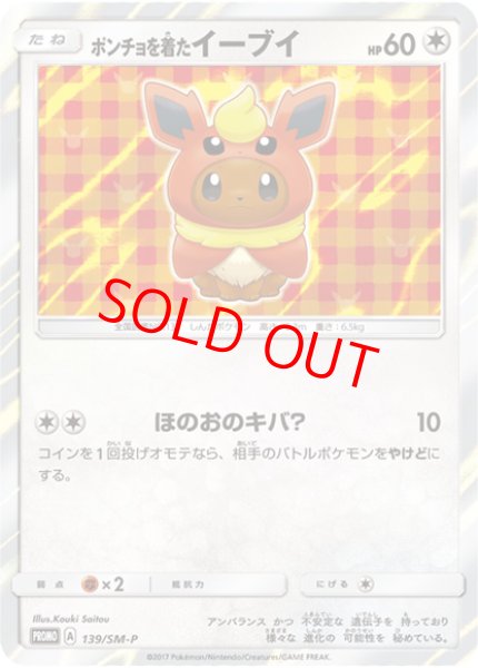画像1: 【状態ランクA】ポンチョを着たイーブイ 《ブースター》 (プロモ) {139/SM-P} [SM] (1)