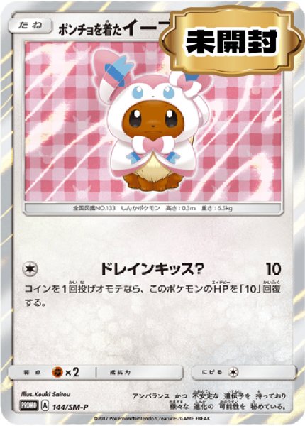 画像1: 【状態ランクA】ポンチョを着たイーブイ 《ニンフィア》 ＜未開封＞ (プロモ) {144/SM-P} [SM] (1)