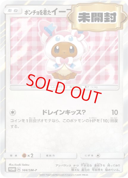 画像1: 【状態ランクA】ポンチョを着たイーブイ 《ニンフィア》 ＜未開封＞ (プロモ) {144/SM-P} [SM] (1)