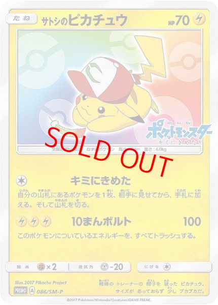 画像1: 【状態ランクB】サトシのピカチュウ 《みんなの物語》 (プロモ) {086/SM-P} [SM] (1)