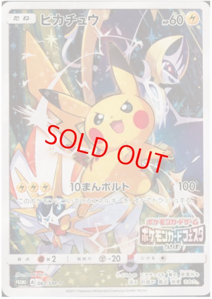 画像1: 【状態ランクB】ピカチュウ 《ポケモンカードフェスタ2017》 (プロモ) {061/SM-P} [SM] (1)