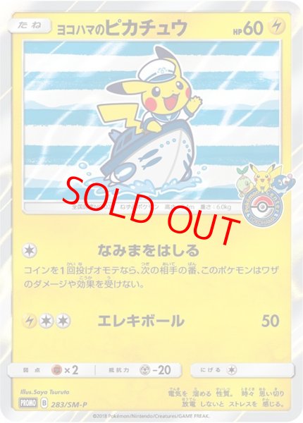 画像1: 【状態ランクA】ヨコハマのピカチュウ (プロモ) {283/SM-P} [SM] (1)