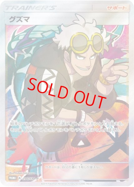 画像2: 【状態ランクB】グズマ 《エクストラバトル》 (プロモ) {396/SM-P} [SM] (2)