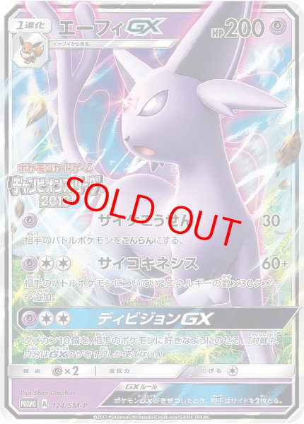 画像1: 【状態ランクB】エーフィGX 《チャンピオンズリーグ2018》 (プロモ) {124/SM-P} [SM] (1)