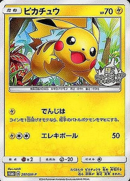 画像1: 【状態ランクA】ピカチュウ (プロモ) {207/SM-P} [SM] (1)