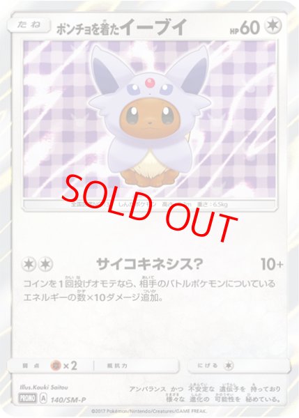 画像1: 【状態ランクB】ポンチョを着たイーブイ 《エーフィ》 (プロモ) {140/SM-P} [SM] (1)