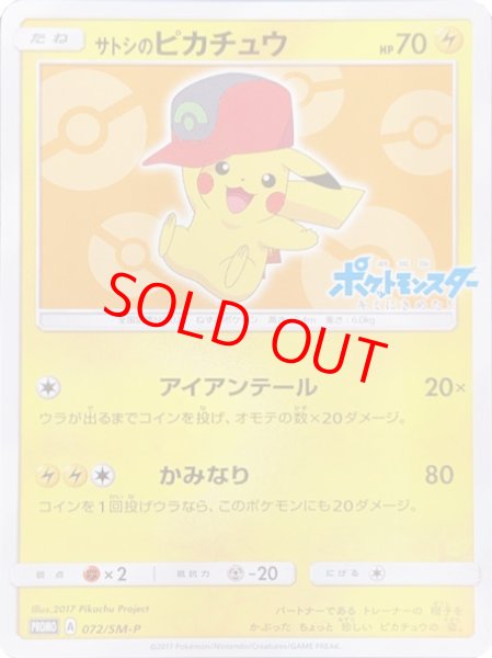 画像1: 【状態ランクB】サトシのピカチュウ 《ホウエンキャップ》 (プロモ) {072/SM-P} [SM] (1)
