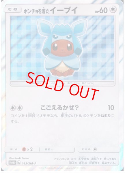画像1: 【状態ランクB】ポンチョを着たイーブイ 《グレイシア》 (プロモ) {143/SM-P} [SM] (1)