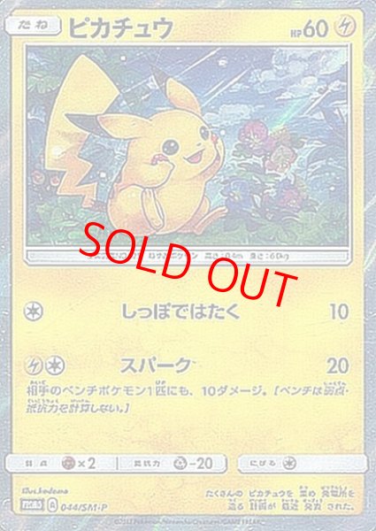 画像1: 【状態ランクA】ピカチュウ (プロモ) {044/SM-P} [SM] (1)