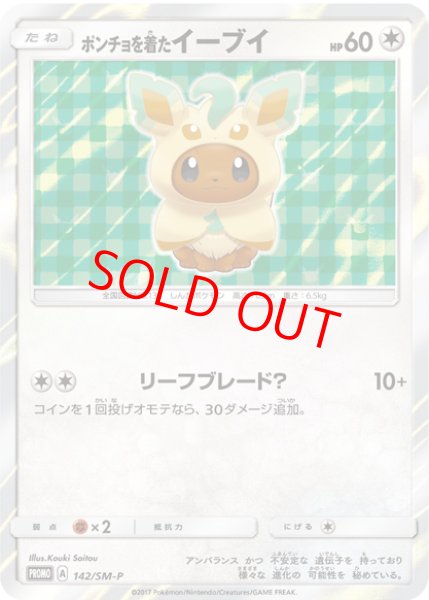 画像1: 【状態ランクB】ポンチョを着たイーブイ 《リーフィア》 (プロモ) {142/SM-P} [SM] (1)