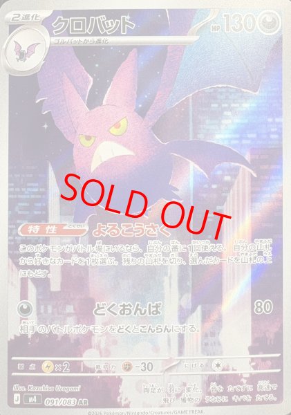 画像1: クロバット (AR) {091/083} [M4/ニンジャスピナー] [MEGA] (1)