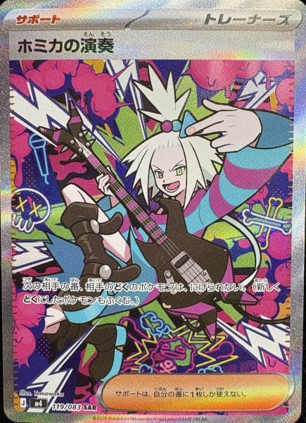 画像1: 【状態ランクA】ホミカの演奏 (SAR) {119/083} [M4/ニンジャスピナー] [MEGA] (1)