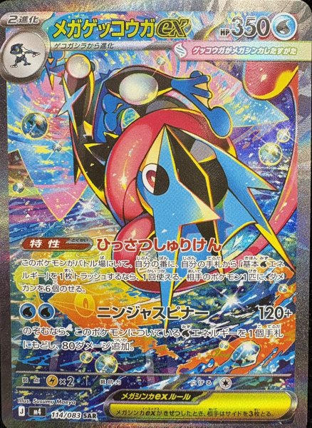 画像1: 【状態ランクA】メガゲッコウガex (SAR) {114/083} [M4/ニンジャスピナー] [MEGA] (1)