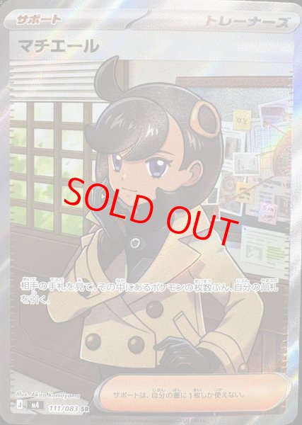 画像1: マチエール (SR) {111/083} [M4/ニンジャスピナー] [MEGA] (1)