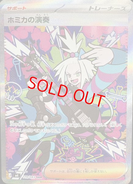 画像1: ホミカの演奏 (SAR) {119/083} [M4/ニンジャスピナー] [MEGA] (1)