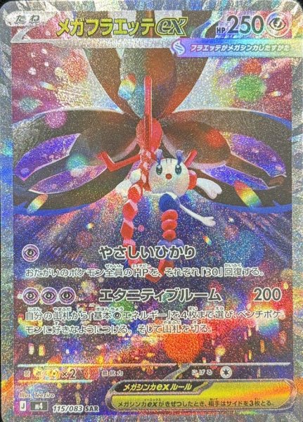 画像1: メガフラエッテex (SAR) {115/083} [M4/ニンジャスピナー] [MEGA] (1)