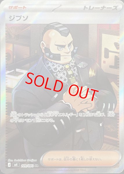 画像1: ジプソ (SR) {109/083} [M4/ニンジャスピナー] [MEGA] (1)