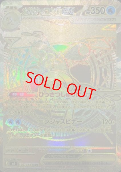 画像1: メガゲッコウガex (MUR) {120/083} [M4/ニンジャスピナー] [MEGA] (1)