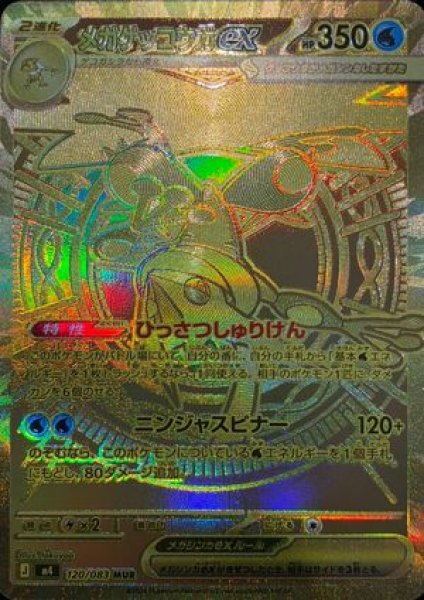 状態ランクA】メガゲッコウガex (MUR) {120/083} [M4/ニンジャスピナー
