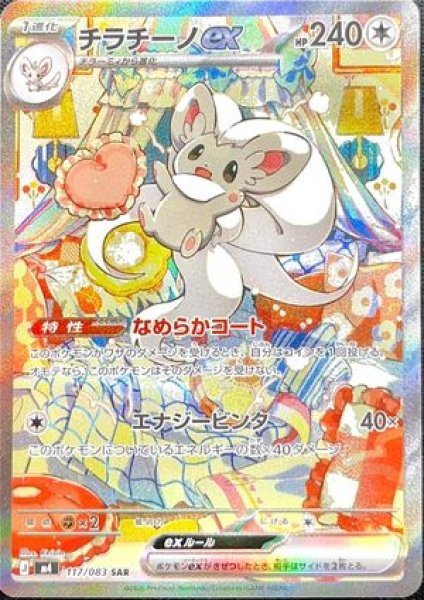 状態ランクA】チラチーノex (SAR) {117/083} [M4/ニンジャスピナー