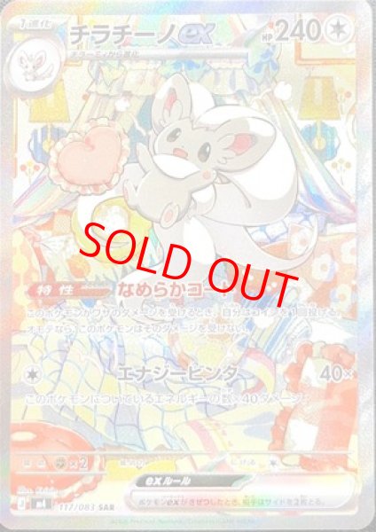 画像1: 【センタリング良個体】 チラチーノex (SAR) {117/083} [M4/ニンジャスピナー] [MEGA] (1)