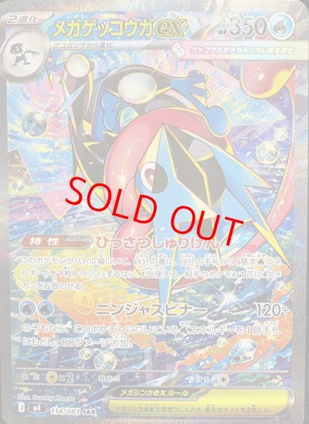 画像1: 【センタリング良個体】 メガゲッコウガex (SAR) {114/083} [M4/ニンジャスピナー] [MEGA] (1)