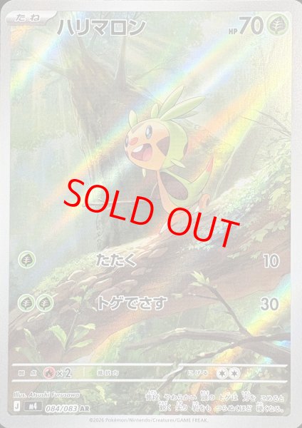 画像1: 【センタリング良個体】 ハリマロン (AR) {084/083} [M4/ニンジャスピナー] [MEGA] (1)