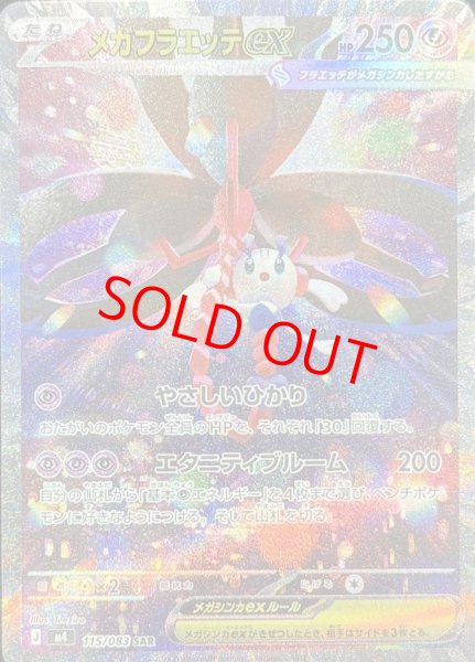 画像1: 【センタリング良個体】 メガフラエッテex (SAR) {115/083} [M4/ニンジャスピナー] [MEGA] (1)