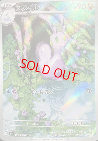 画像1: 【センタリング良個体】 ヌメイル (AR) {093/083} [M4/ニンジャスピナー] [MEGA] (1)