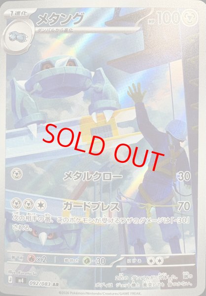 画像1: 【センタリング良個体】 メタング (AR) {092/083} [M4/ニンジャスピナー] [MEGA] (1)