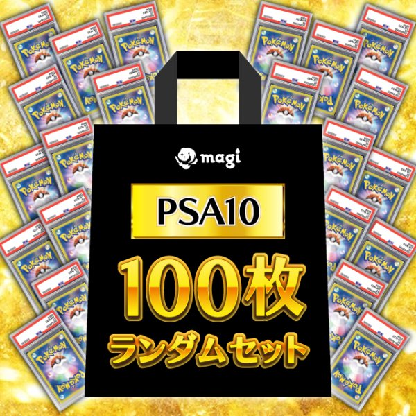画像1: 【PSA10】 100枚ランダムセット (AR) [SV] (1)