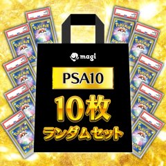 【PSA10】 10枚ランダムセット (AR) [SV]