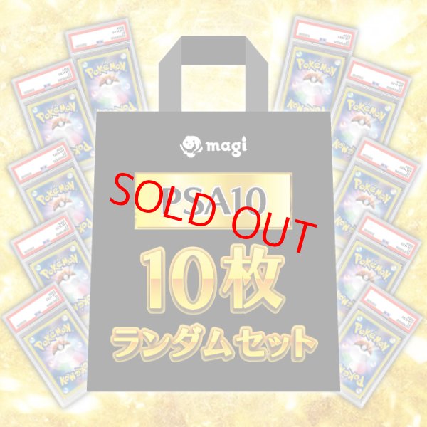 画像1: 【PSA10】 10枚ランダムセット (AR) [SV] (1)