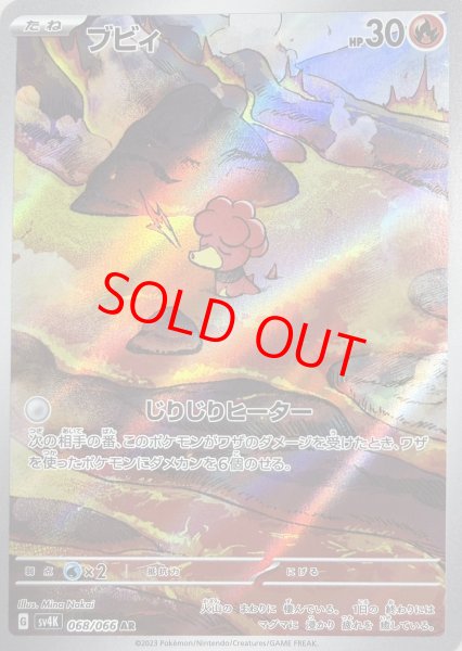 画像1: ブビィ (AR) {068/066} [SV4K/古代の咆哮] [SV] (1)