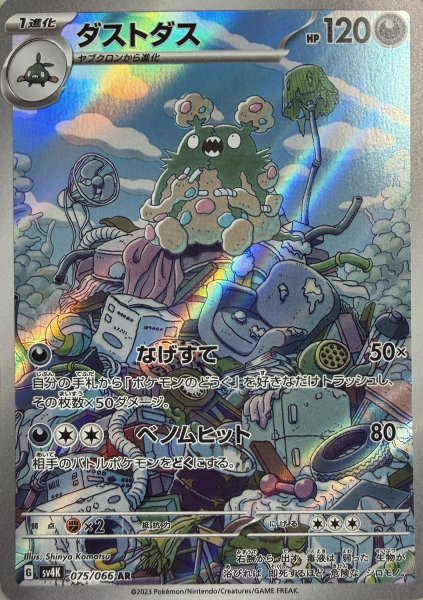 画像1: ダストダス (AR) {075/066} [SV4K/古代の咆哮] [SV] (1)