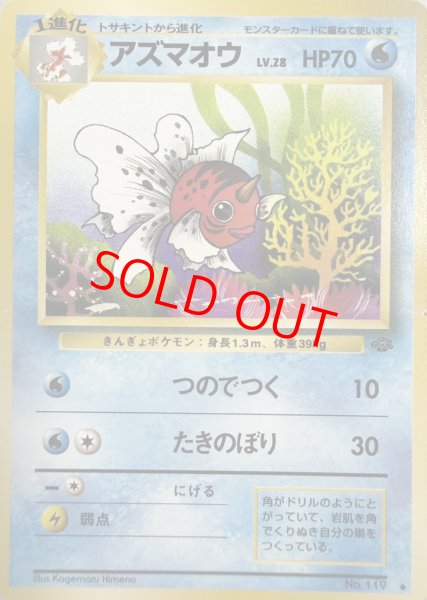 画像1: 【状態ランクB】アズマオウ [旧裏第2弾/ポケモンジャングル] [旧裏] (1)