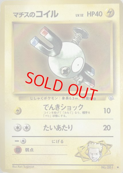 画像1: 【状態ランクB】マチスのコイル 《LV.12》 ＜マーク有＞ [ジム拡張第1弾/リーダーズスタジアム] [旧裏] (1)