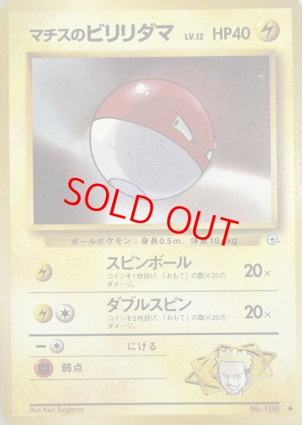 画像1: 【状態ランクB】マチスのビリリダマ 《LV.12》 ＜マーク有＞ [ジム拡張第1弾/リーダーズスタジアム] [旧裏] (1)