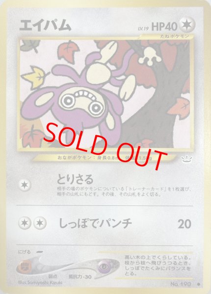 画像1: 【状態ランクB】エイパム [neo第3弾/めざめる伝説] [旧裏] (1)