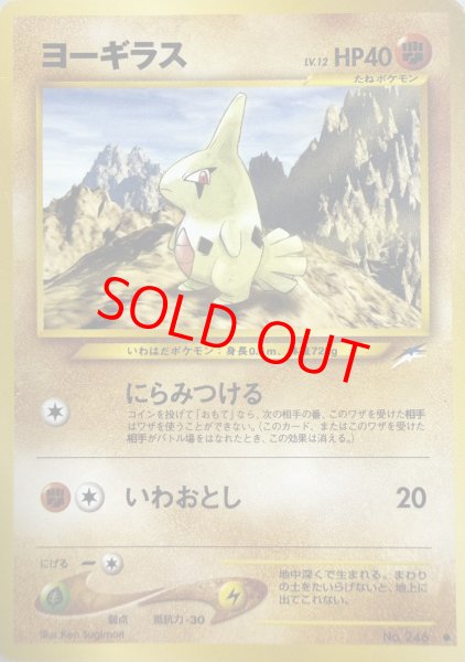 画像1: 【状態ランクB】ヨーギラス [neo第4弾/闇、そして光へ] [旧裏] (1)