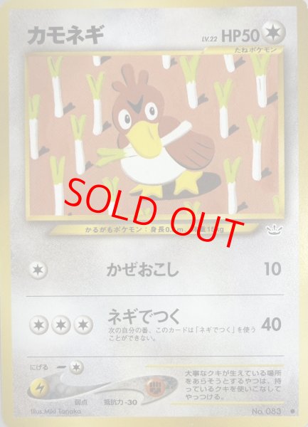 画像1: 【状態ランクB】カモネギ [neo第3弾/めざめる伝説] [旧裏] (1)