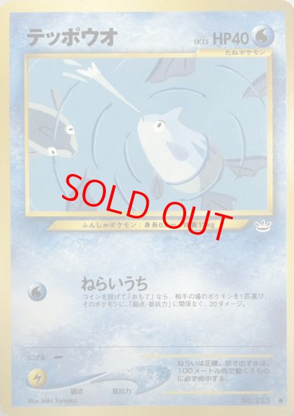 画像1: 【状態ランクB】テッポウオ [neo第3弾/めざめる伝説] [旧裏] (1)